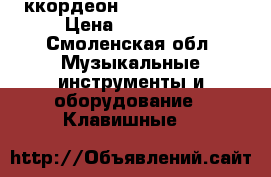   Aккордеон Weltmeister S5 › Цена ­ 100 000 - Смоленская обл. Музыкальные инструменты и оборудование » Клавишные   